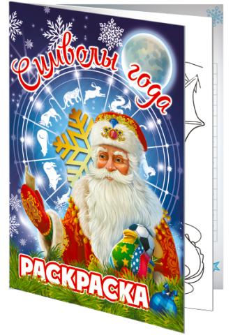 Книжка "Символы года"