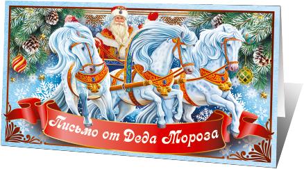 Письмо от Деда Мороза