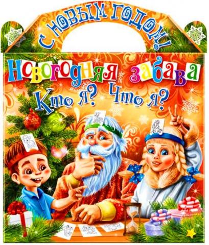 Новогодняя забава Новогодняя забава